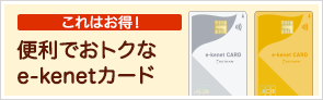 これはお得! 便利でおトクなe-kenetカード