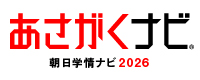 あさがくナビ 朝日学情ナビ2026