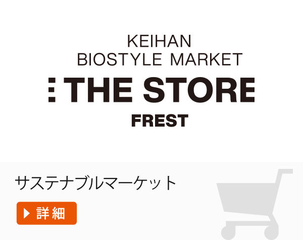 KEIHAN BIOSTYLE MARKET THE STORE FREST サステナブルマーケット 詳細